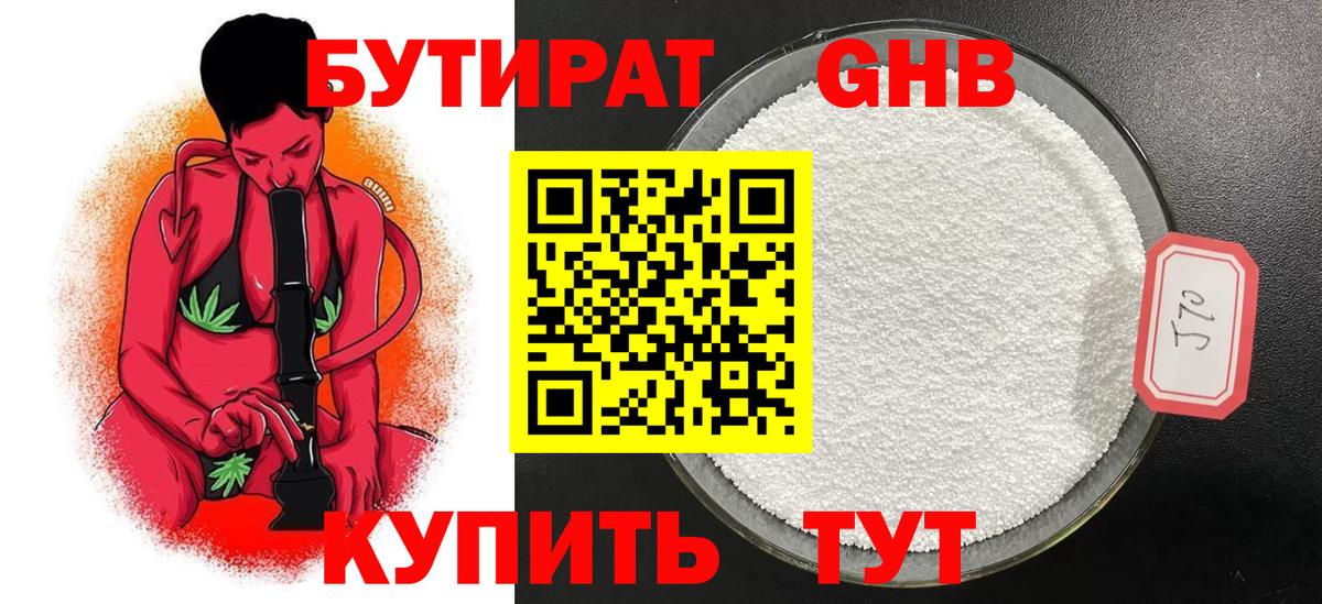 БУТИРАТ оксибутират Минусинск