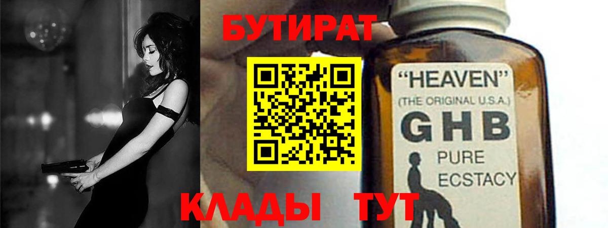 Бутират GHB  Вход с VPN  Минусинск 
